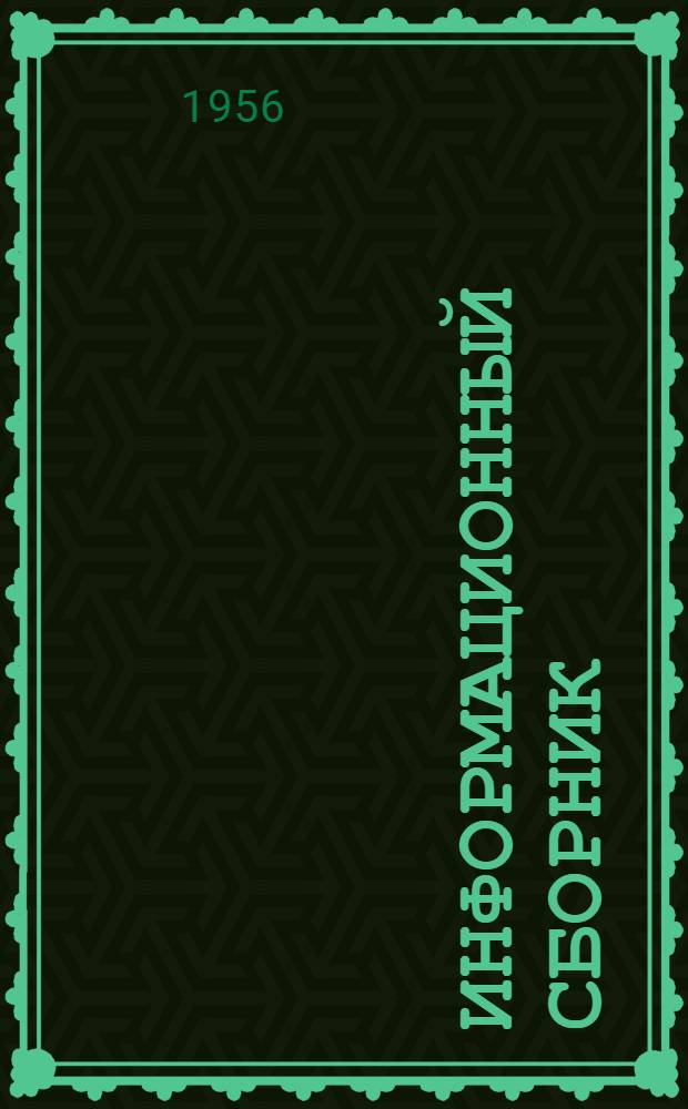 Информационный сборник : № 1-