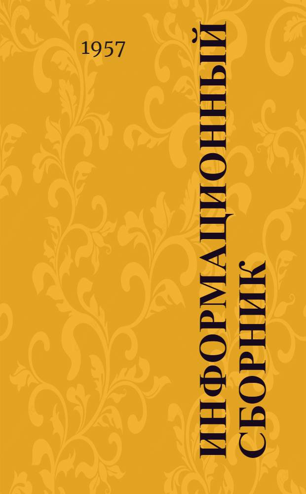 Информационный сборник : № 1-. № 3