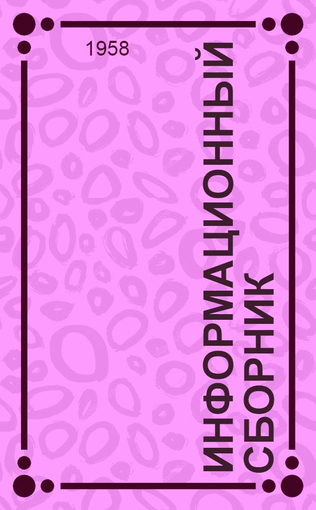 Информационный сборник : № 1-. № 5