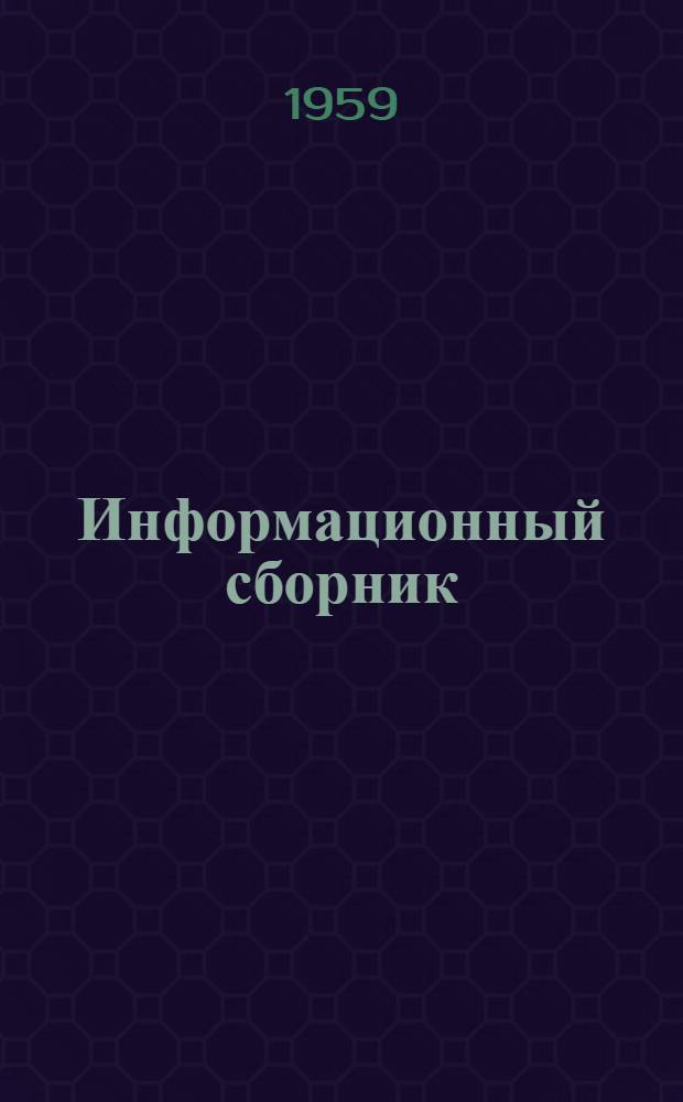 Информационный сборник : № 1-. № 6