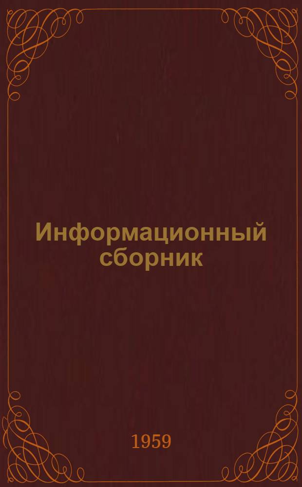 Информационный сборник : № 1-. № 7