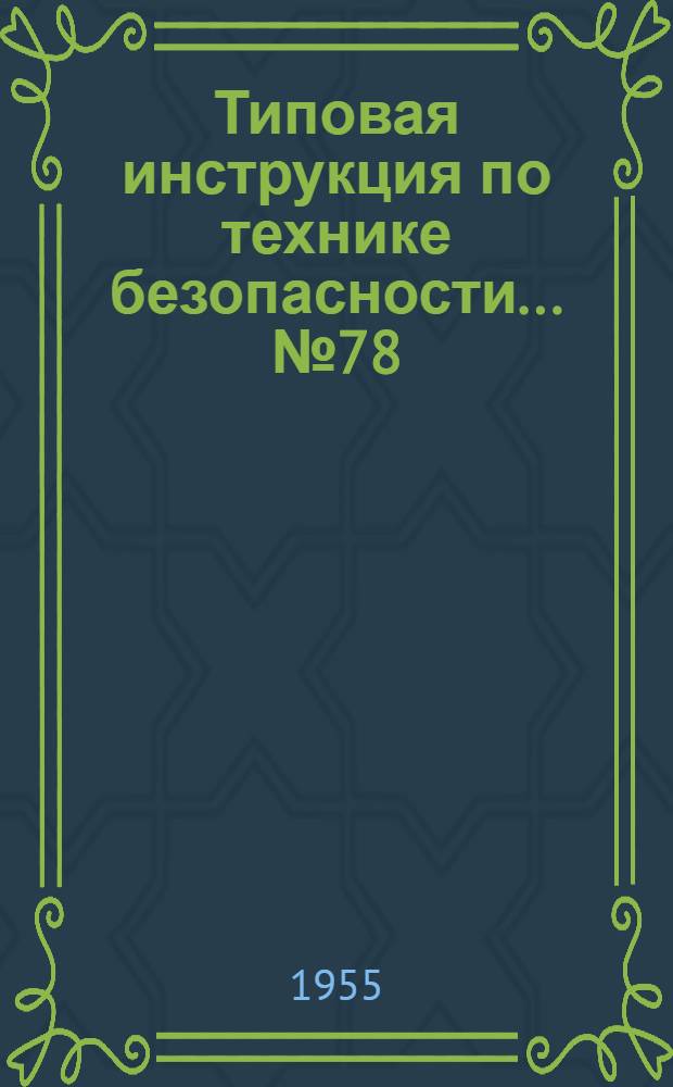 Типовая инструкция по технике безопасности... № 78 : ... водителю грузовой автомашины или тягача при работе на территории завода