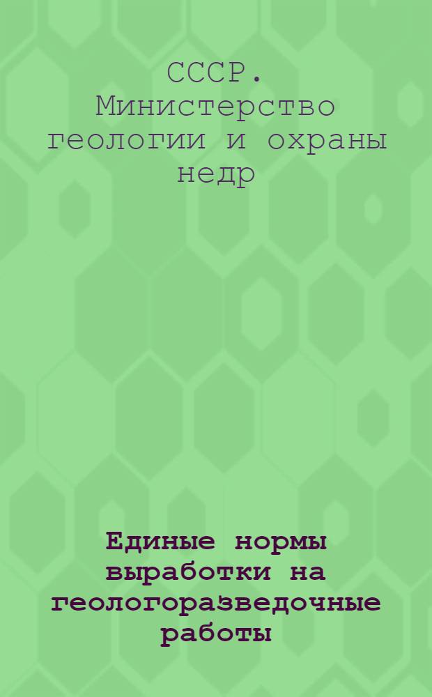 Единые нормы выработки на геологоразведочные работы (ЕНВ)