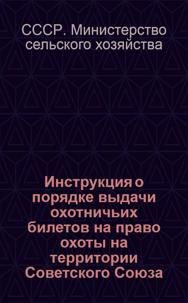 Инструкция о порядке выдачи охотничьих билетов на право охоты на территории Советского Союза : Утв. 15/VI 1956 г.