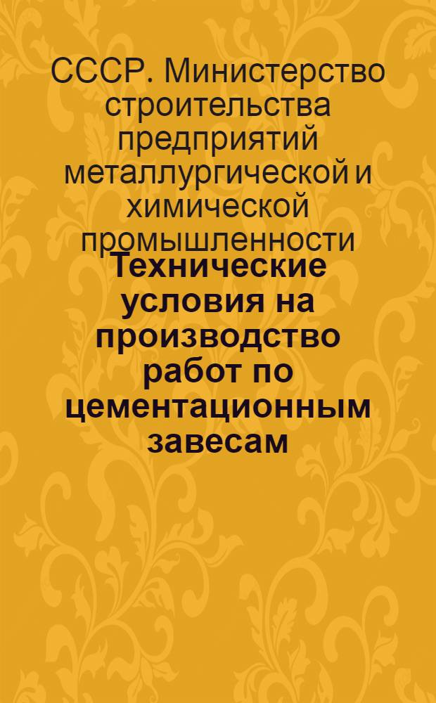 Технические условия на производство работ по цементационным завесам : (Проект)