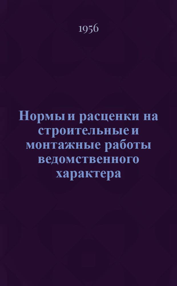 Нормы и расценки на строительные и монтажные работы ведомственного характера : Для строек первой группы Для обязательного применения с 1 янв. 1956 г. Отд. 20-В : Наладка и испытание оборудования, аппаратуры, приборов и прочих устройств электрической части электростанций и электросетей
