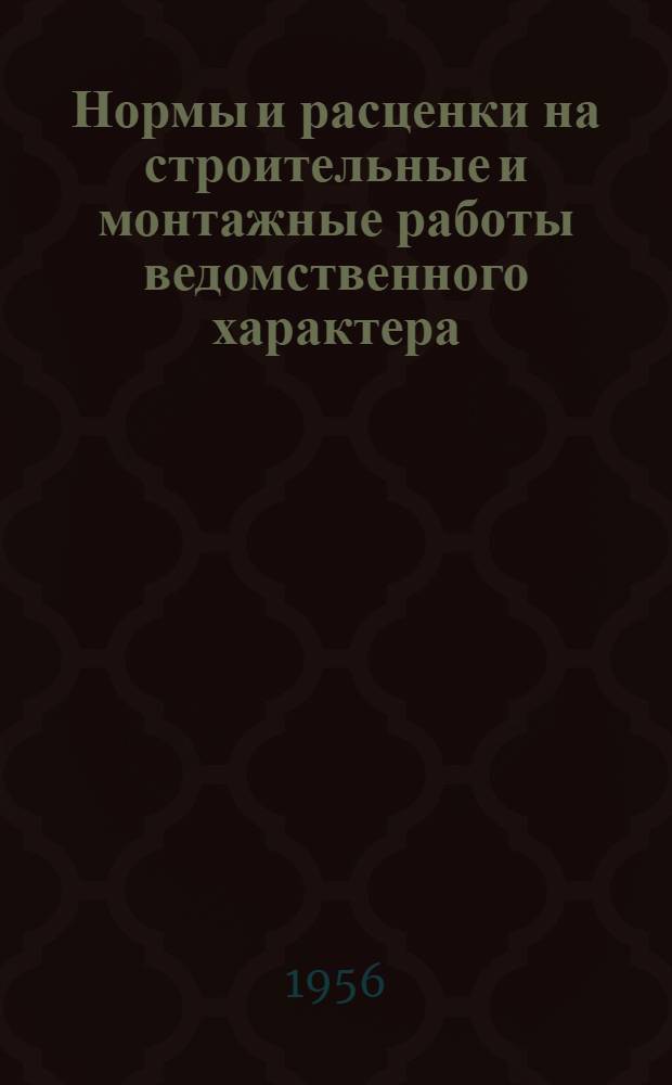 Нормы и расценки на строительные и монтажные работы ведомственного характера : Для строек первой группы Для обязательного применения с 1 янв. 1956 г. Отд. 26 : Монтаж блоков котлоагрегата типа БК3-75-39-ФБ