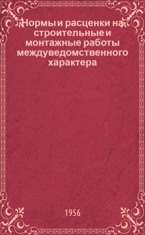 Нормы и расценки на строительные и монтажные работы междуведомственного характера : Для строек второй группы Для обязательного применения с 1 янв. 1956 г. Отд. 57 : Монтаж оборудования котельных установок