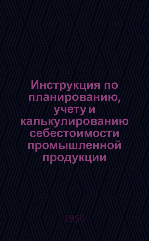 Инструкция по планированию, учету и калькулированию себестоимости промышленной продукции