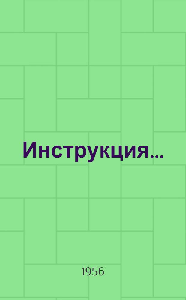 Инструкция.. : № 1-. № 12 : По безопасной работе на зуборезных станках