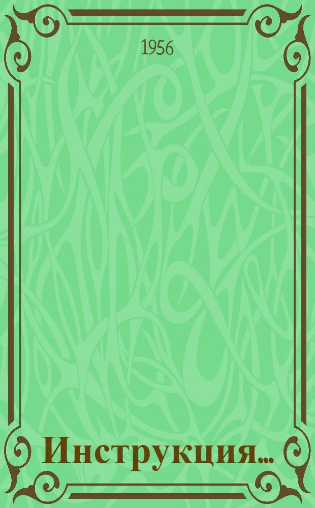 Инструкция.. : № 1-. № 41 : По безопасной работе стропальщика литейного цеха