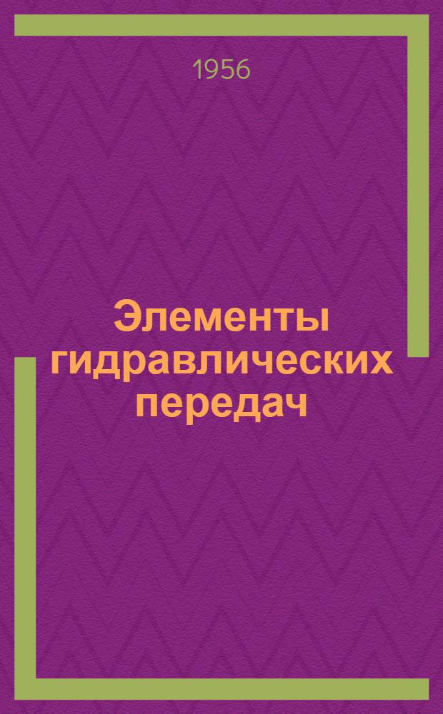 Элементы гидравлических передач : Вып. 1-. Вып. 1
