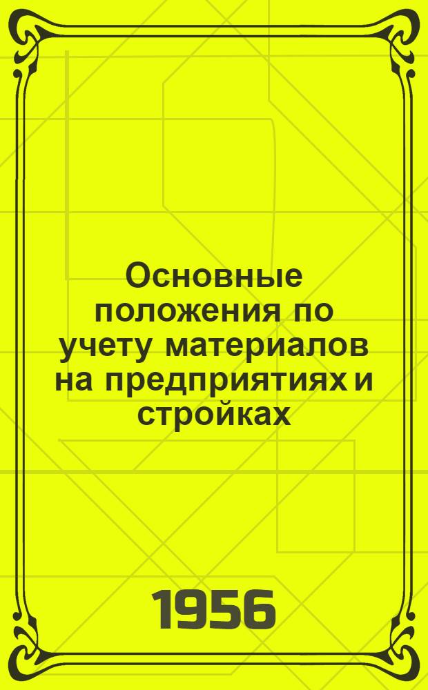 Основные положения по учету материалов на предприятиях и стройках : Утв. 22/III 1956 г.