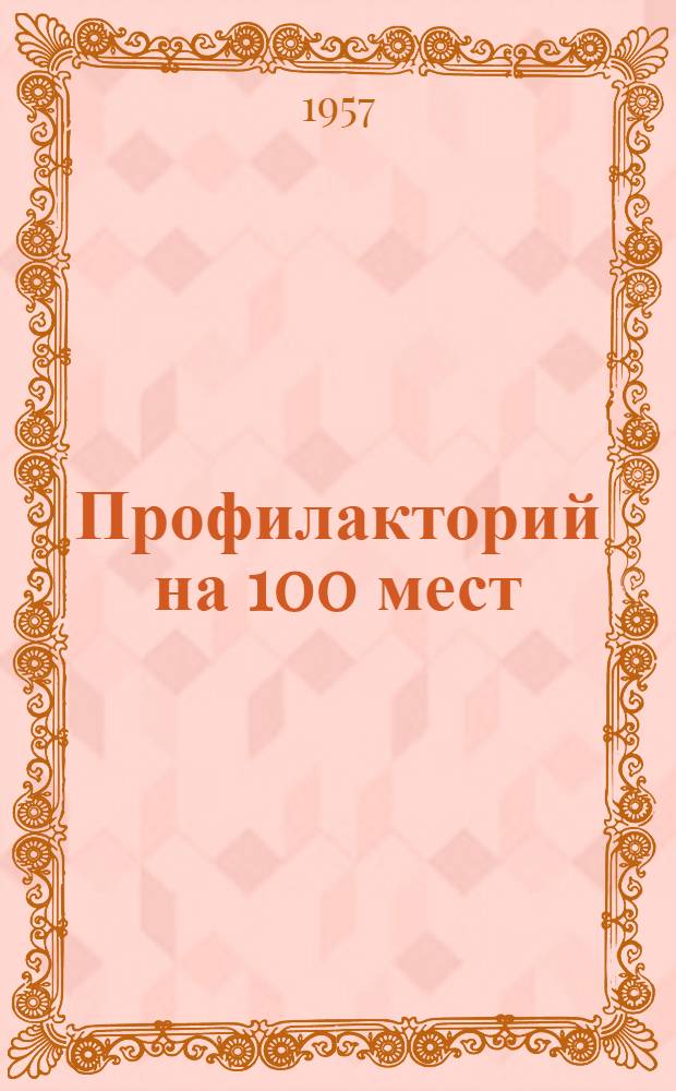 Профилакторий на 100 мест : Главный корпус. Т. 1 : Архитектурно-строительная часть