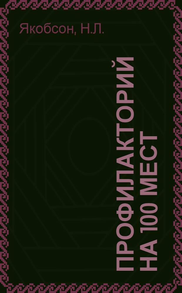 Профилакторий на 100 мест : Главный корпус : Т. 1-