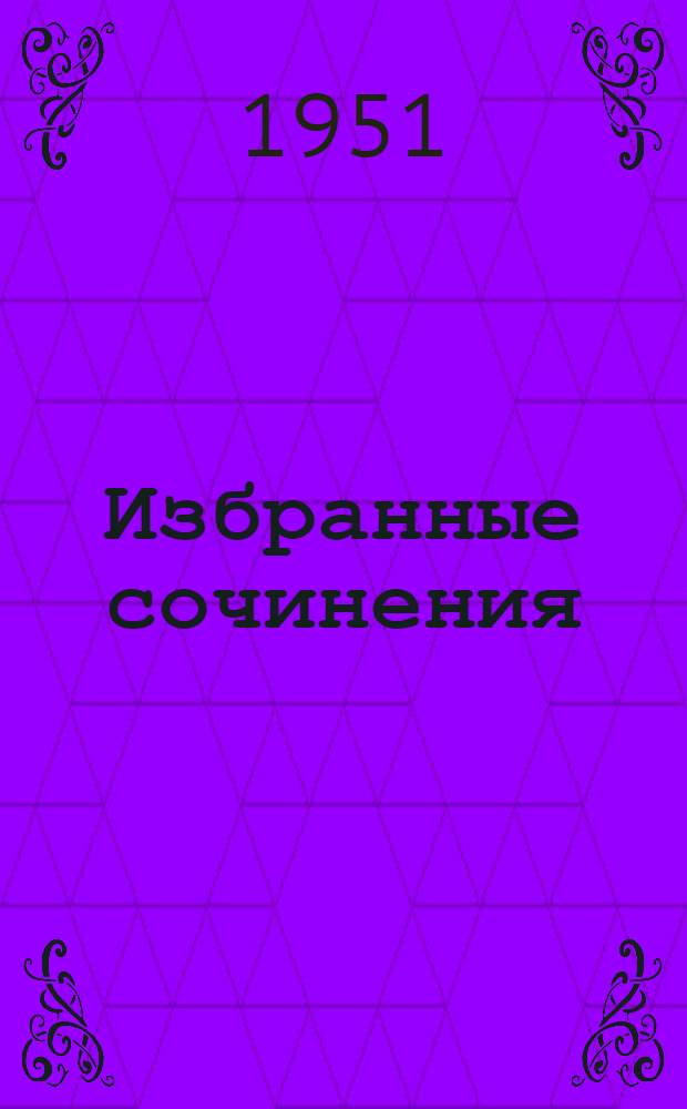 Избранные сочинения