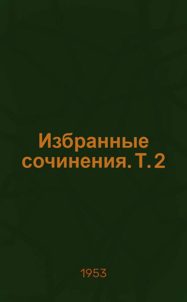 Избранные сочинения. [Т.] 2 : [Работы по фосфорным, калийным, местным удобрениям и разным вопросам агрохимии