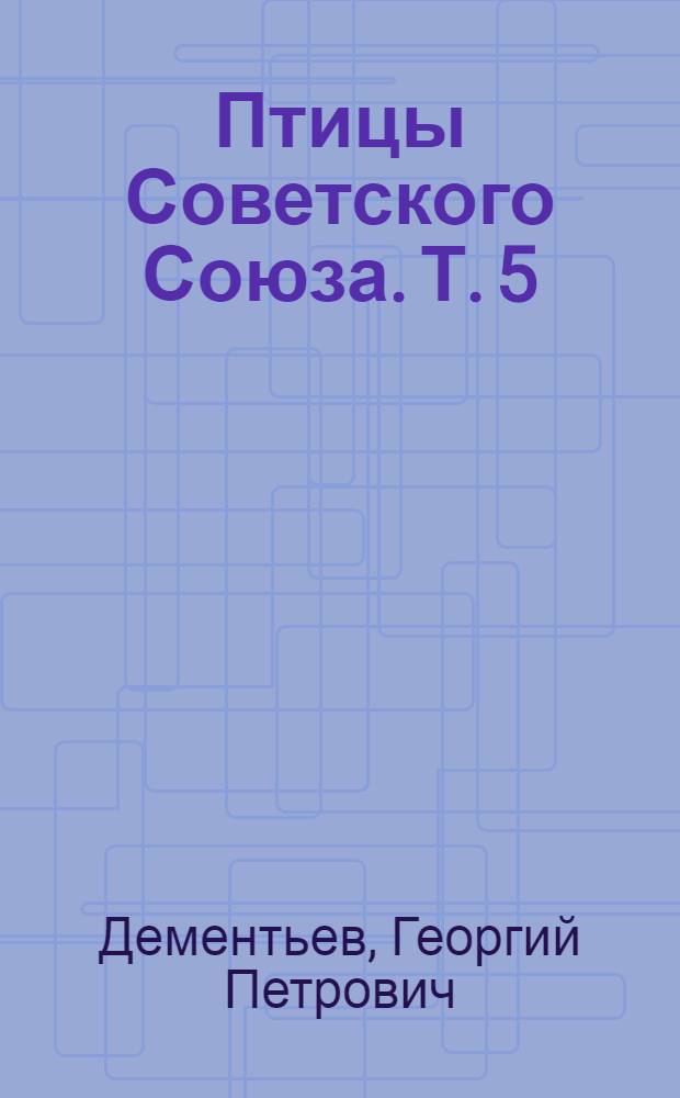 Птицы Советского Союза. Т. 5