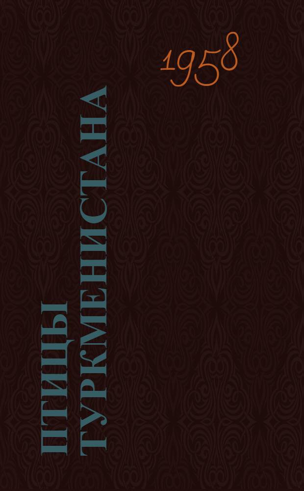Птицы Туркменистана : [Т. 1]-2. Т. 2
