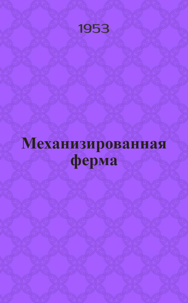 Механизированная ферма : Колхоз им. В.М. Молотова Рамен. района Моск. обл.