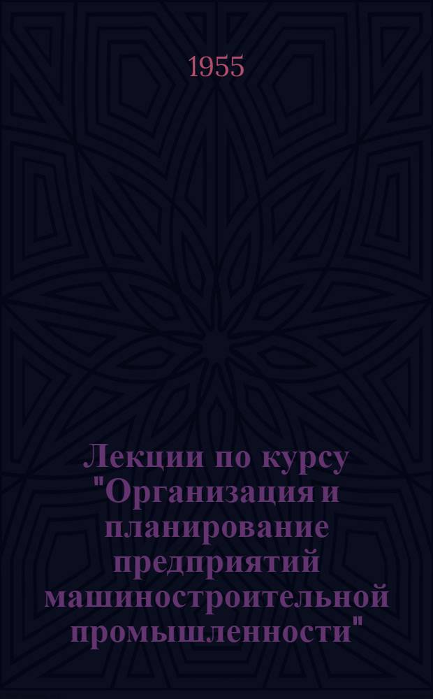 Лекции по курсу "Организация и планирование предприятий машиностроительной промышленности". Организация труда и заработной платы