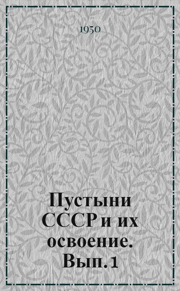 Пустыни СССР и их освоение. [Вып. 1] : Результаты Совещания по изучению и освоению пустынь, состоявшегося 25-29 февраля 1948 г.