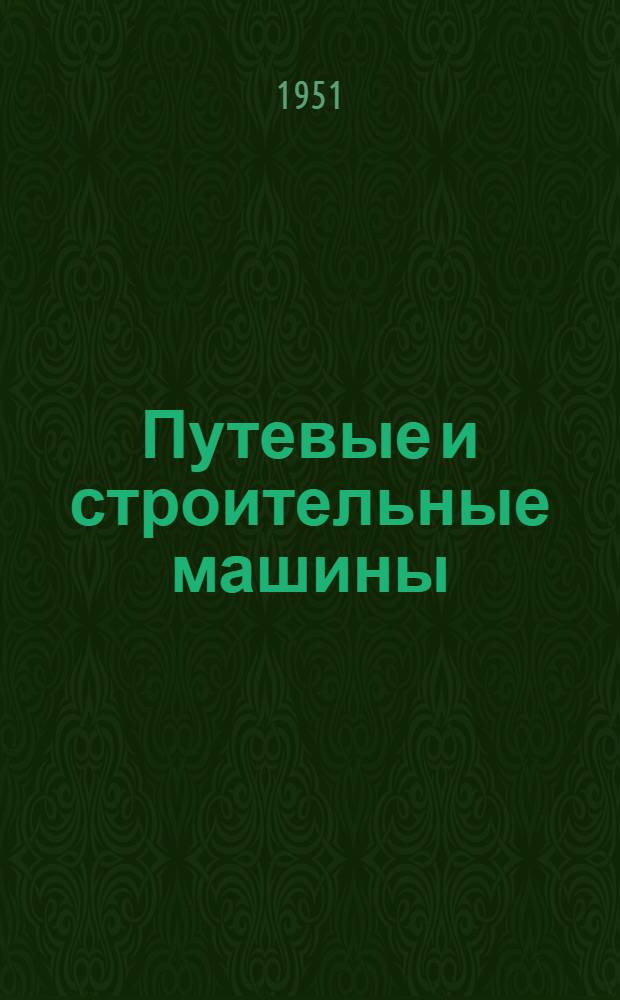 Путевые и строительные машины : Учебник для техникумов ж.-д. транспорта Ч. 1-2. Ч. 2