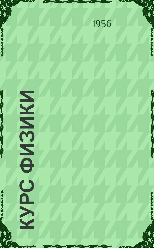 Курс физики : В 3 т. : Для вузов