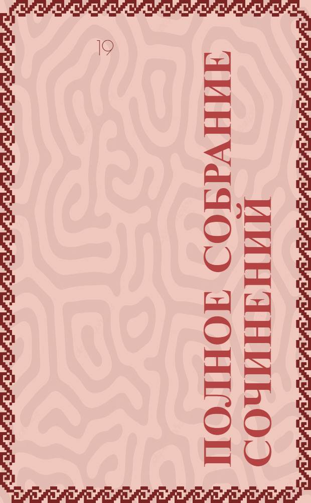 Полное собрание сочинений : В 10 т. [К 150-летию со дня рождения] Т. 1. Т. 5 : Евгений Онегин ; Драматические произведения