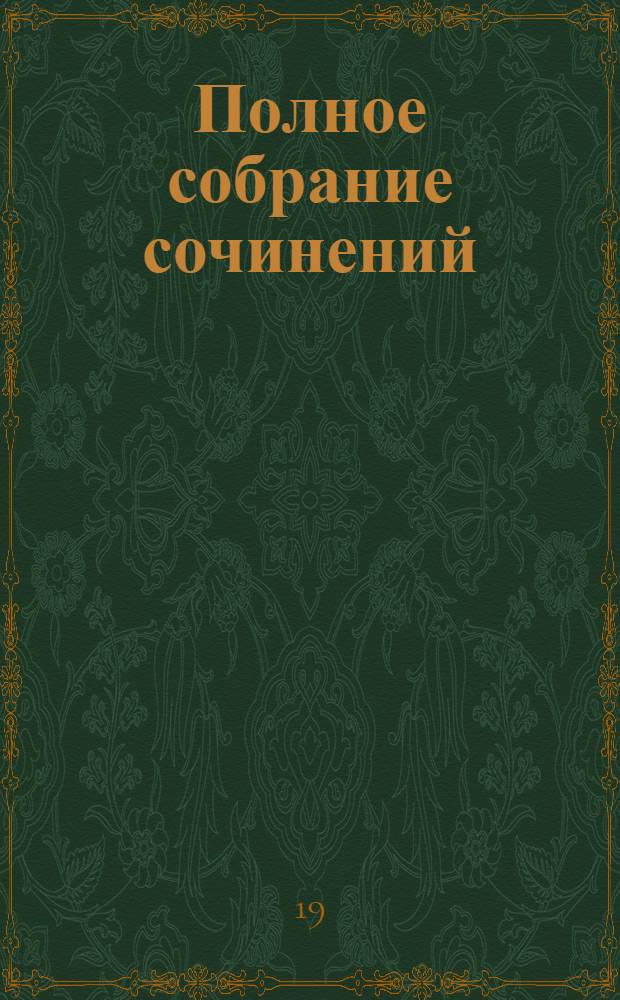 Полное собрание сочинений : В 10 т. [К 150-летию со дня рождения] Т. 1. Т. 7 : Критика и публицистика