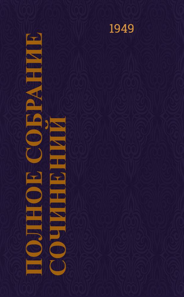 Полное собрание сочинений : В 6 т