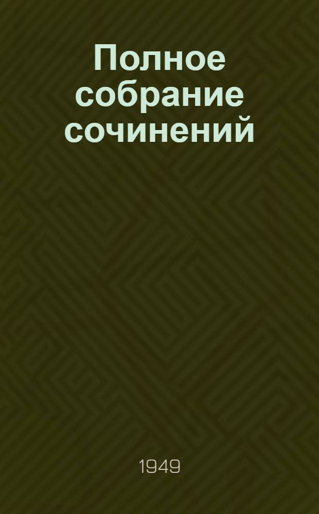 Полное собрание сочинений : В 6 т. Т. 2 : Стихотворения. 1826-1836 ; Поэмы