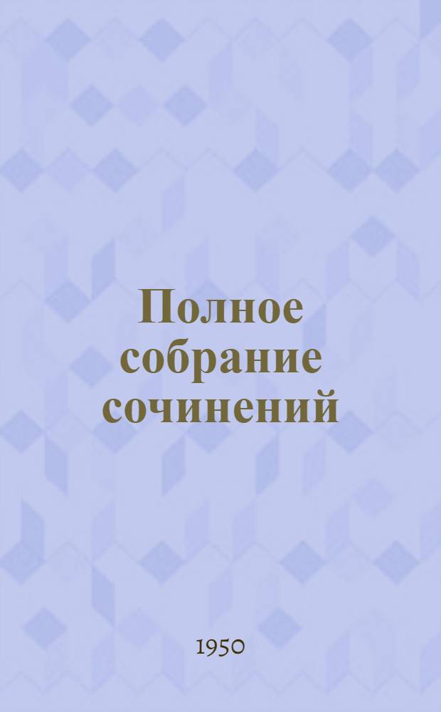 Полное собрание сочинений : В 6 т. Т. 6 : Историческая проза