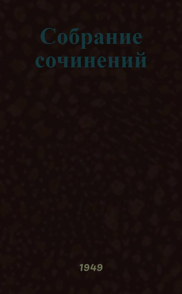 Собрание сочинений : В 6 т. Т. 4 : Драматические произведения