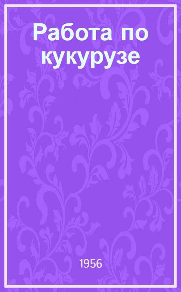 Работа по кукурузе : Вып. 1-. Вып. 3 : Рефераты докладов кафедр фитопатологии, энтомологии, сельхозмашин, экономики сельского хозяйства