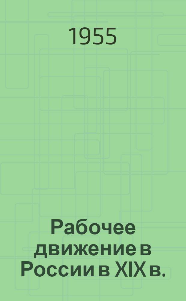Рабочее движение в России в XIX в. : Сборник документов и материалов