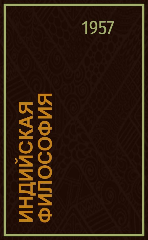 Индийская философия : Пер. с англ. Т. 1-2. Т. 2