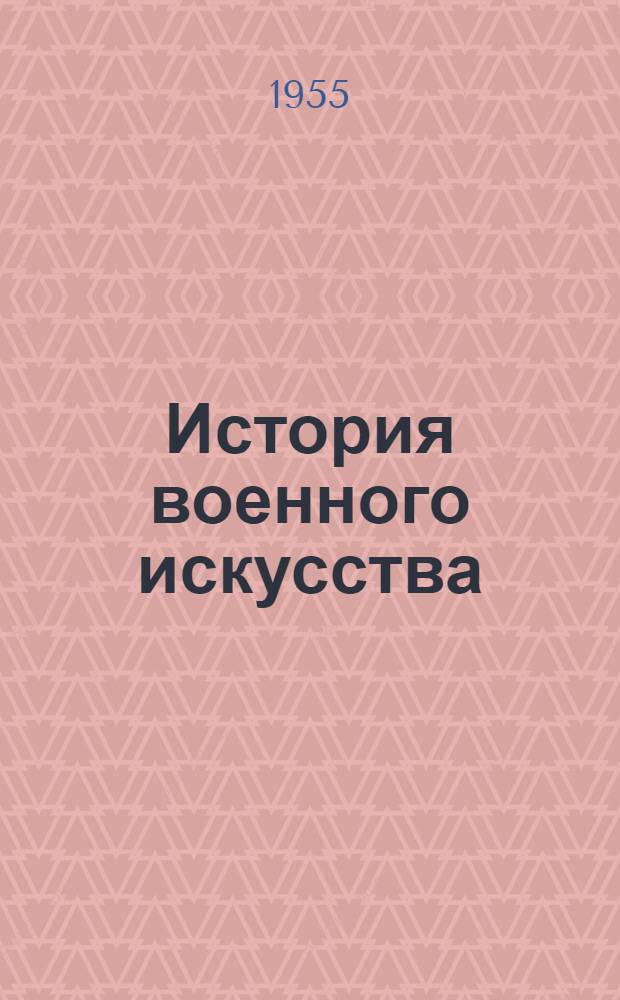 История военного искусства : Т. 1-. Т. 1 : Военное искусство рабовладельческого периода войны