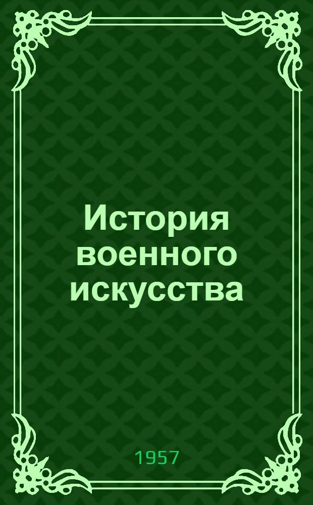 История военного искусства : Т. 1-. Т. 2 : Военное искусство феодального периода войны