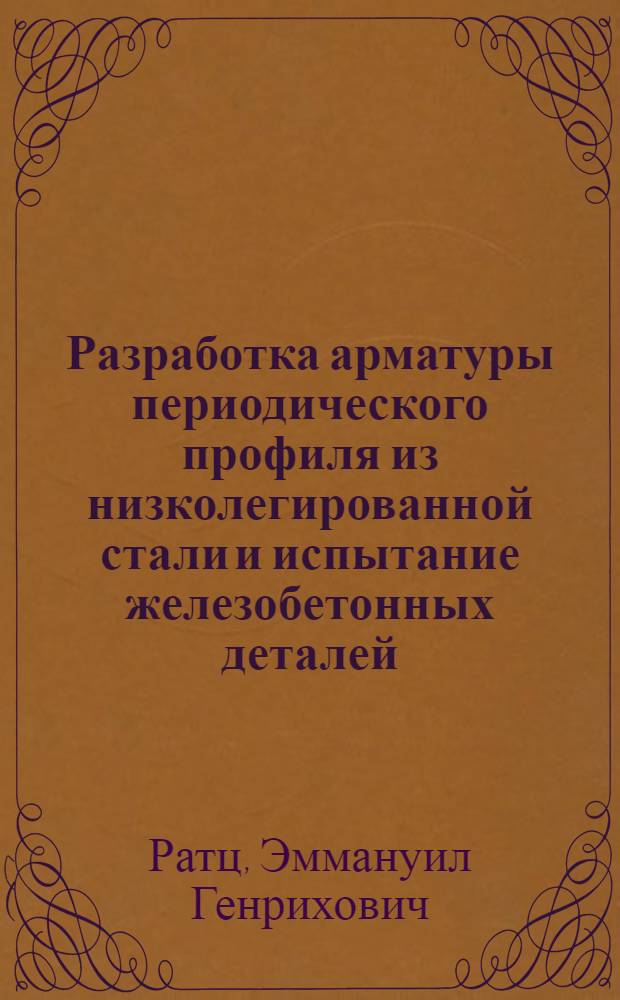 Разработка арматуры периодического профиля из низколегированной стали и испытание железобетонных деталей
