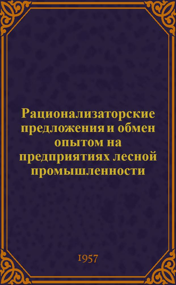Рационализаторские предложения и обмен опытом на предприятиях лесной промышленности : Сб. 2