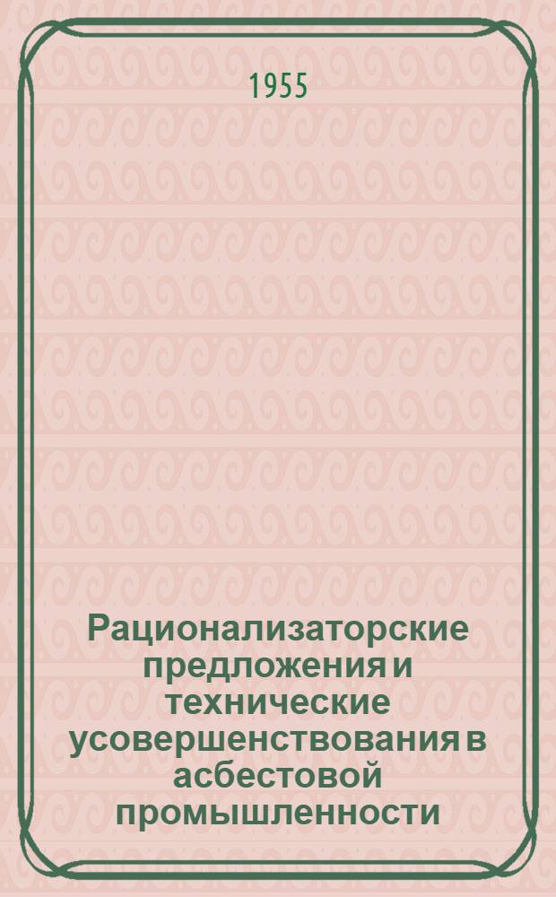 Рационализаторские предложения и технические усовершенствования в асбестовой промышленности : Вып. 1-
