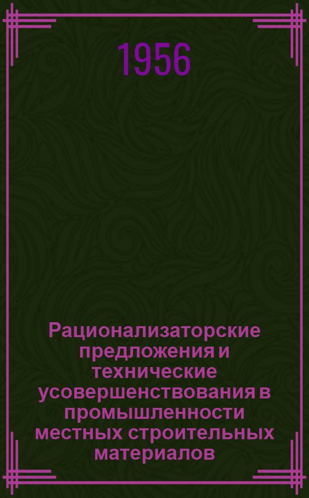 Рационализаторские предложения и технические усовершенствования в промышленности местных строительных материалов