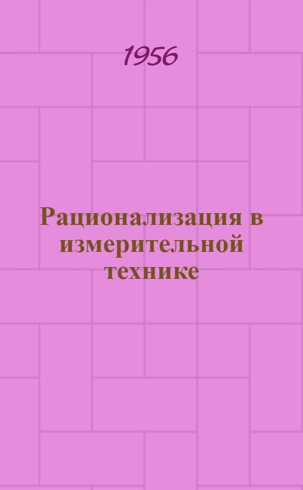 Рационализация в измерительной технике : (Из опыта работы челяб. заводов) [Сборник статей]. Вып. 1