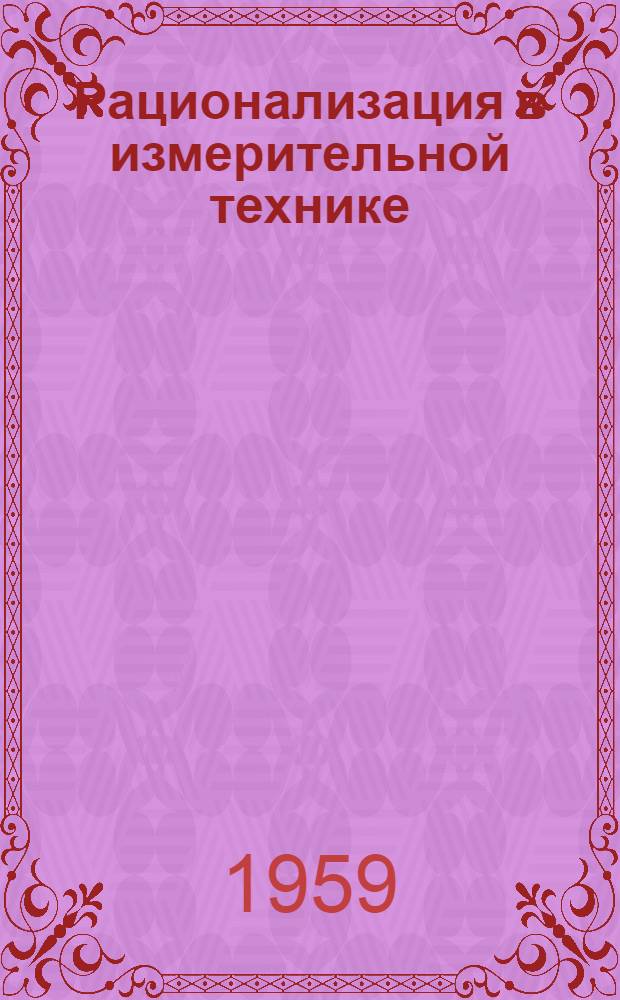 Рационализация в измерительной технике : (Из опыта работы челяб. заводов) [Сборник статей]. Вып. 3