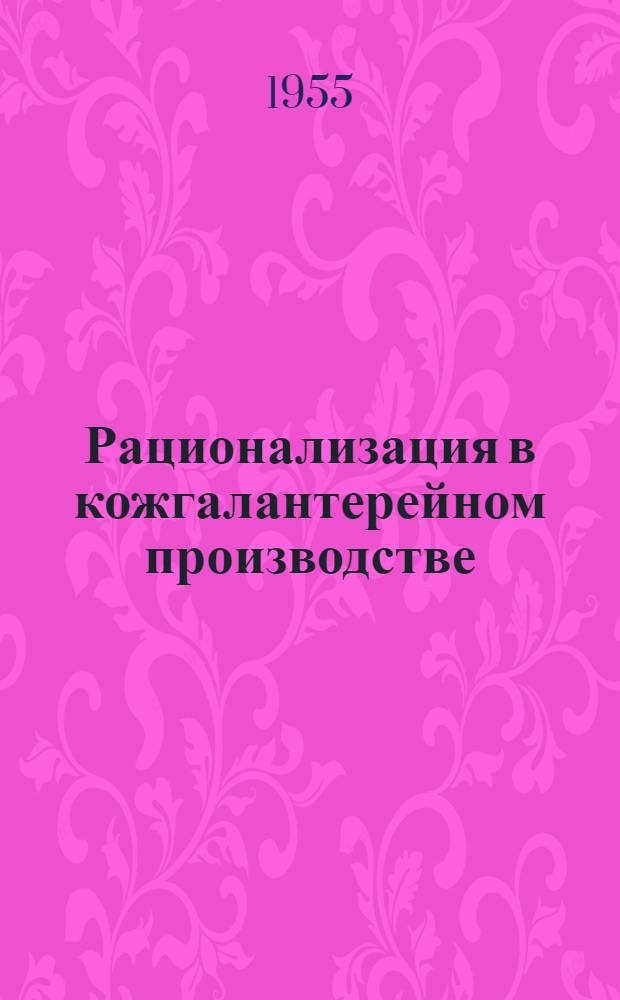 Рационализация в кожгалантерейном производстве : Сб. 1-