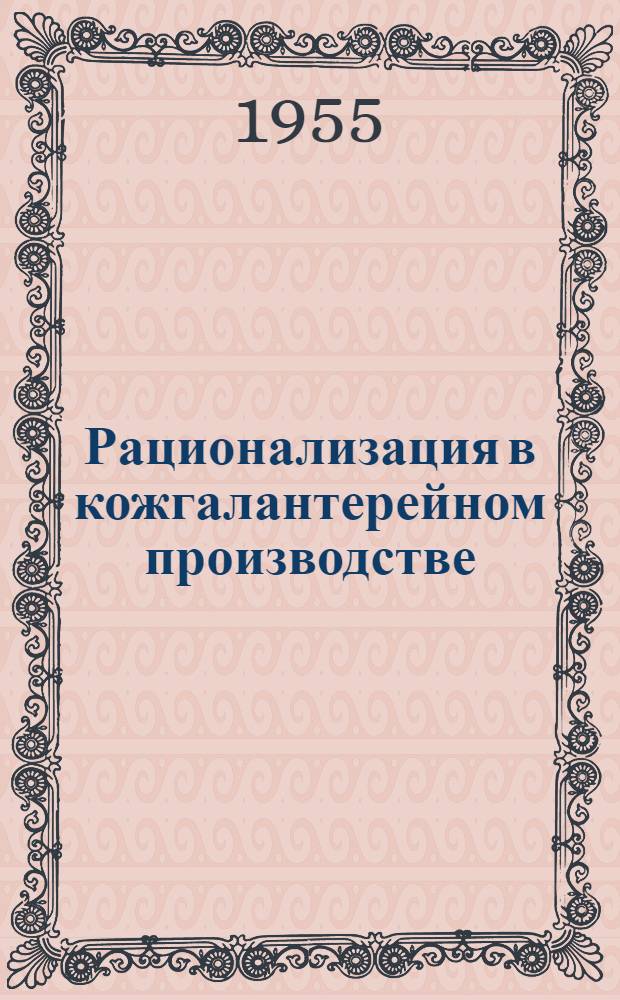Рационализация в кожгалантерейном производстве : Сб. 1-. Сб. 1