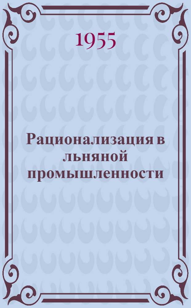 Рационализация в льняной промышленности : Сб. 1-. Сб. 1