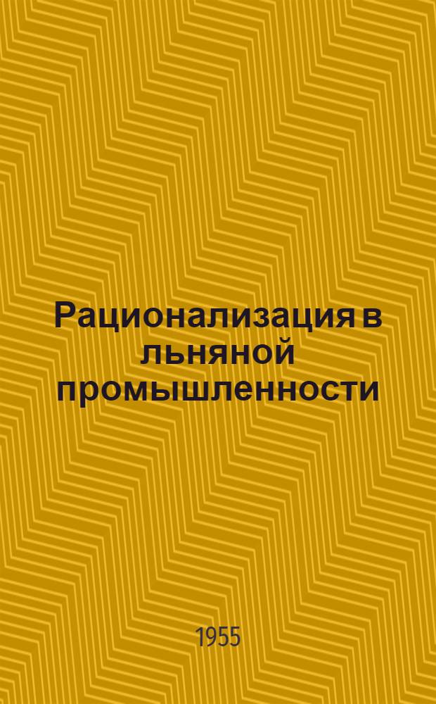 Рационализация в льняной промышленности : Сб. 1-. Сб. 2