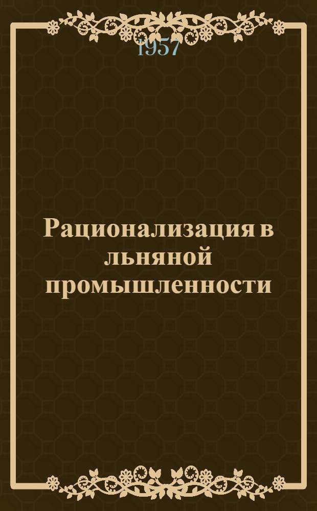 Рационализация в льняной промышленности : Сб. 1-. Сб. 5